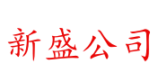 猛波新盛财政服务有限公司
